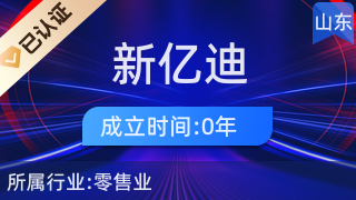 萊陽市新億迪數碼產品經營部 一站式計算機軟硬件及輔助設備零售解決方案